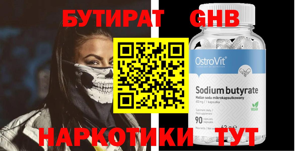 БУТИРАТ оксибутират Богородицк